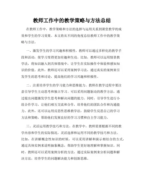 教师工作中的教学策略与方法总结