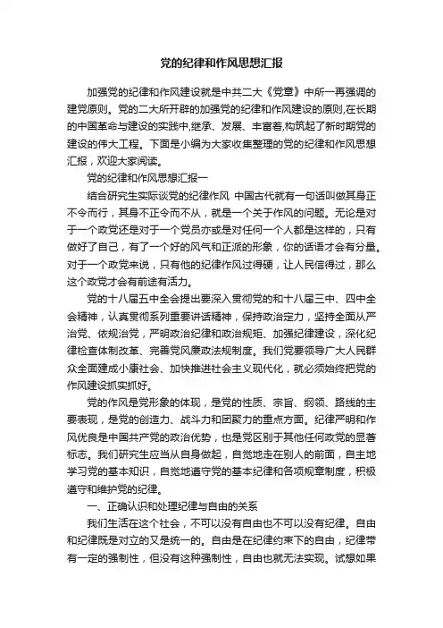 党的纪律和作风思想汇报