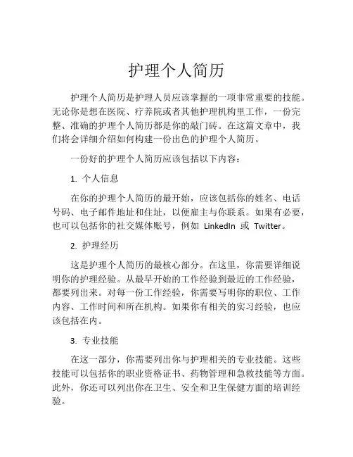 护理个人简历(10篇)