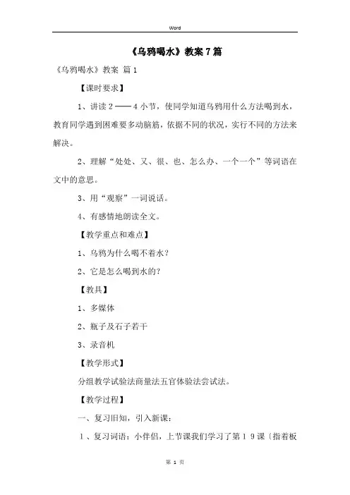 《乌鸦喝水》教案7篇