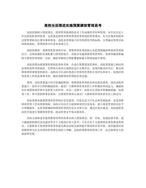 高校全面推进实施预算绩效管理思考