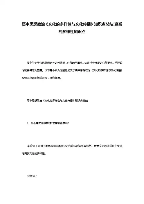 高中思想政治《文化的多样性与文化传播》知识点总结-联系的多样性知识点