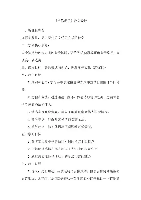 高中语文_当你老了教学设计学情分析教材分析课后反思