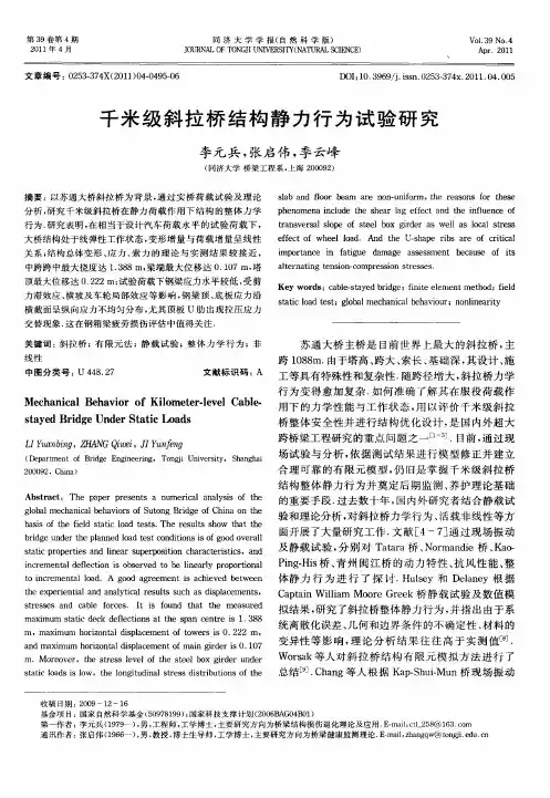 千米级斜拉桥结构静力行为试验研究