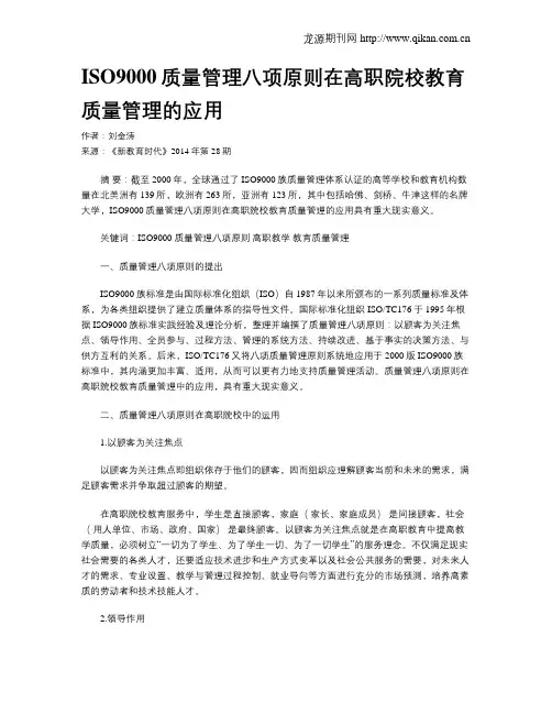ISO9000质量管理八项原则在高职院校教育质量管理的应用