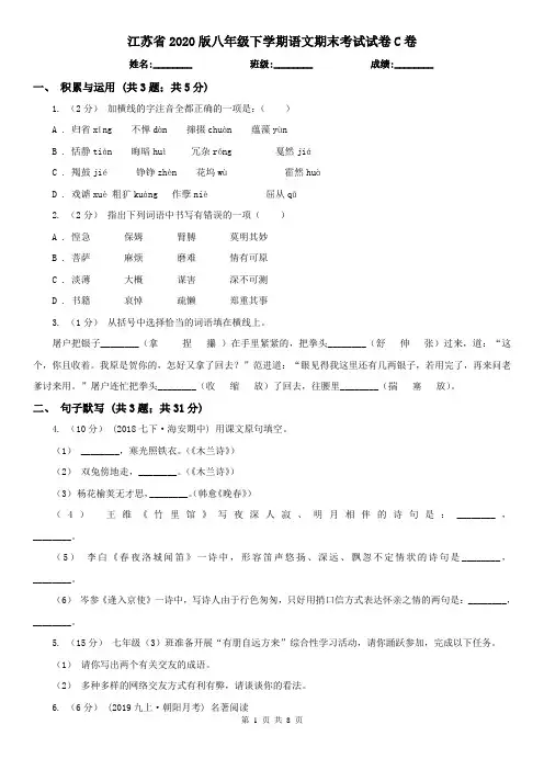江苏省2020版八年级下学期语文期末考试试卷C卷(新版)