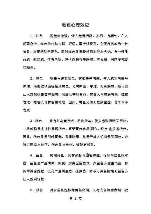 颜色心理效应