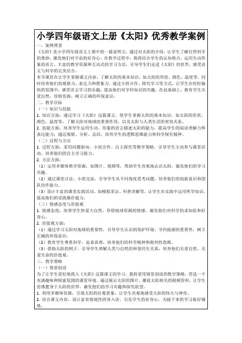 小学四年级语文上册《太阳》优秀教学案例