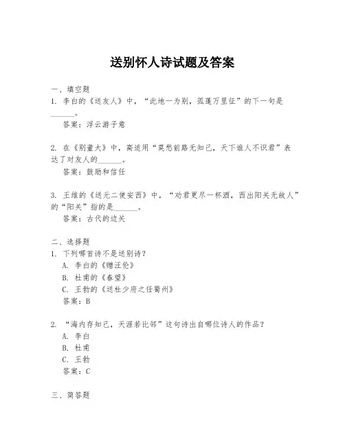 送别怀人诗试题及答案