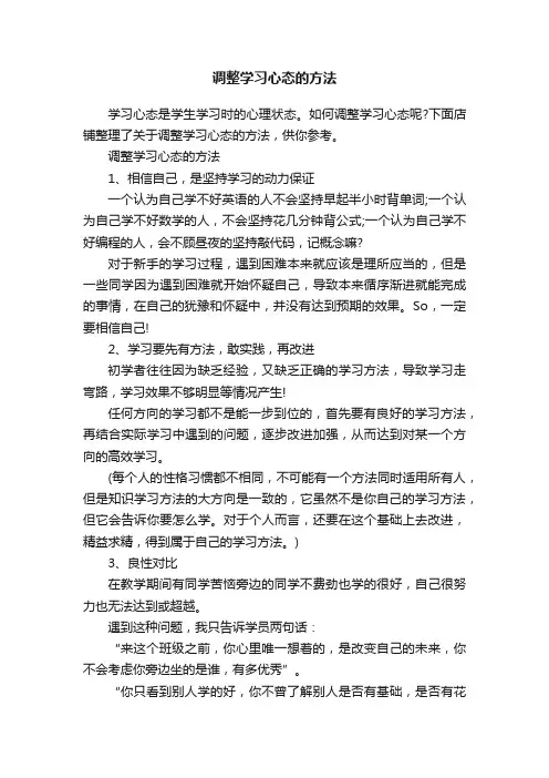 调整学习心态的方法