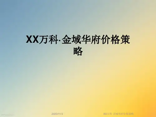 XX万科·金域华府价格策略