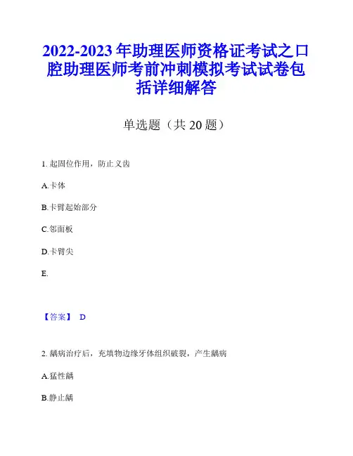 2022-2023年助理医师资格证考试之口腔助理医师考前冲刺模拟考试试卷包括详细解答