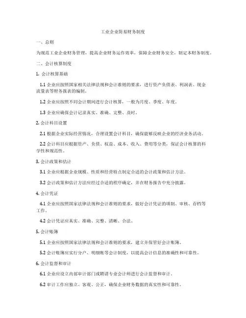 工业企业简易财务制度