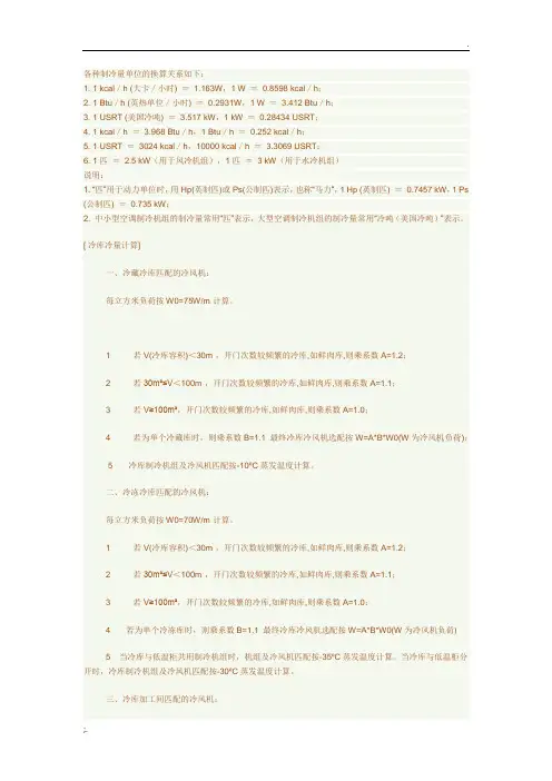 各种制冷量单位的换算及冷库冷量计算