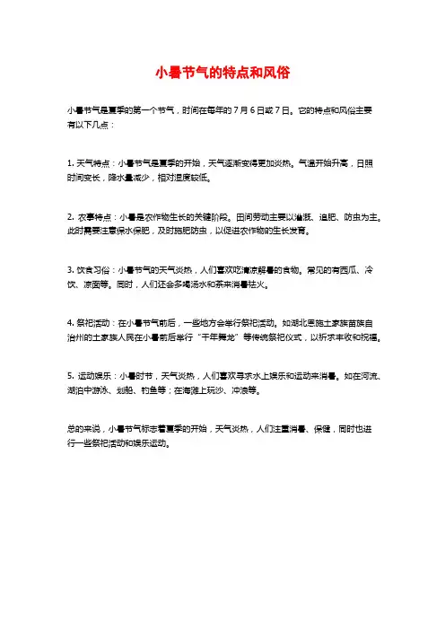 小暑节气的特点和风俗