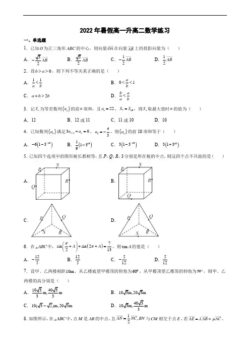 2022年暑假高一升高二数学练习