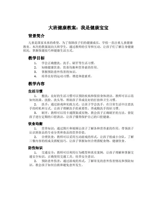 大班健康教案：我是健康宝宝