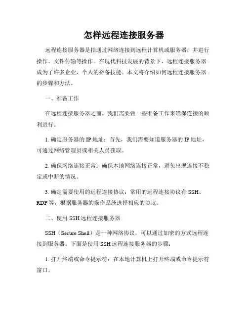 怎样远程连接服务器