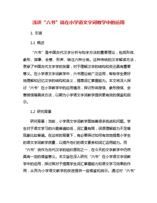 浅谈“六书”说在小学语文字词教学中的运用