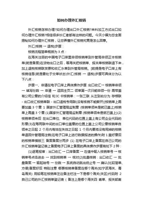 如何办理外汇核销