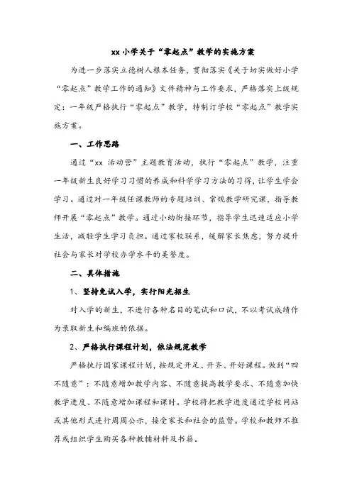 xx小学关于“零起点”教学的实施方案