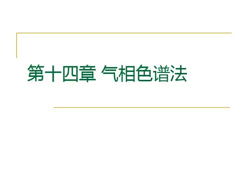 第十四章 气相色谱法