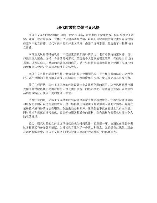 现代时装的立体主义风格