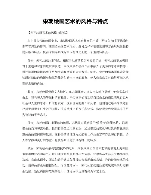 宋朝绘画艺术的风格与特点