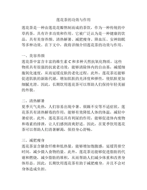 莲花茶的功效与作用