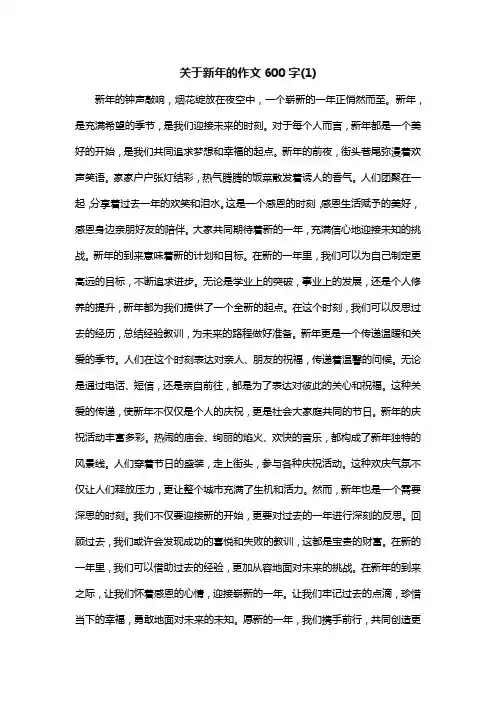 新年你好优秀作文600字(精选5篇)