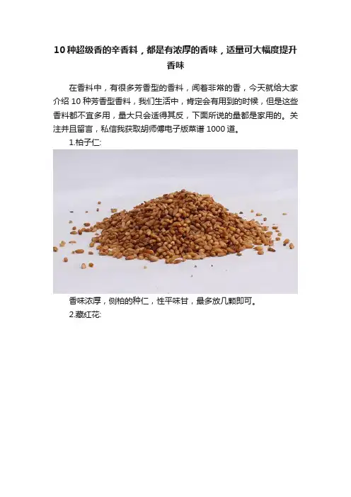10种超级香的辛香料，都是有浓厚的香味，适量可大幅度提升香味