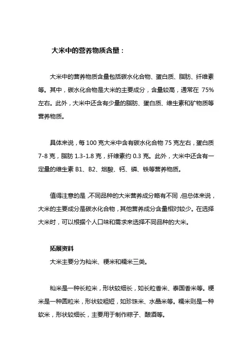 大米中的营养物质含量