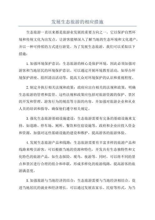 发展生态旅游的相应措施