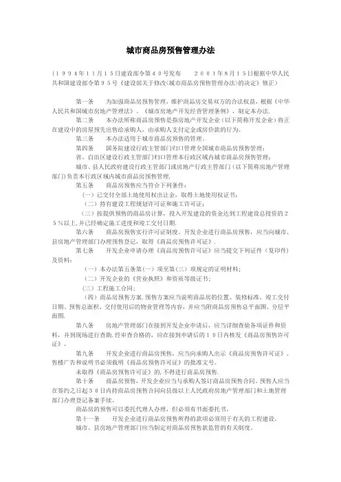 城市商品房预售管理办法