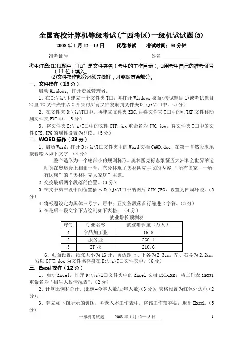 2008年01月12日全国高校计算机等级考试(广西考区)一级机试真题(3)