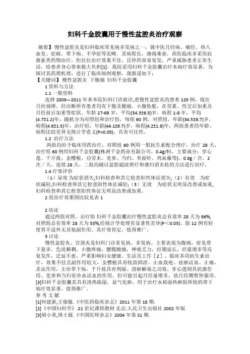 妇科千金胶囊用于慢性盆腔炎治疗观察