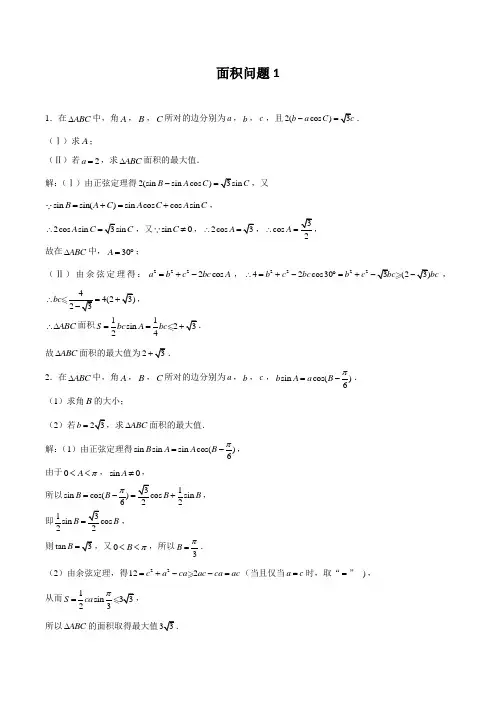2022年高考数学三角函数大题精品专题专练(word版)01面积问题1