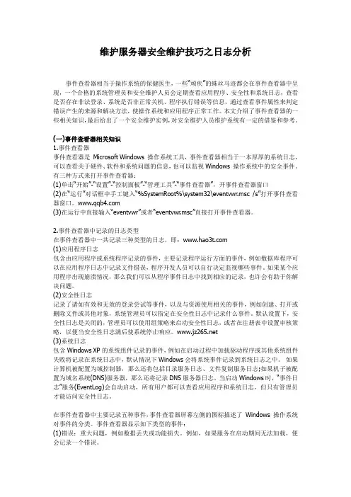 维护服务器安全维护技巧之日志分析
