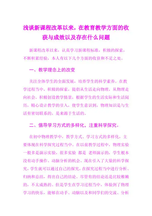 浅谈新课程改革以来,在教育教学方面的收获与成效以及存在什么问题