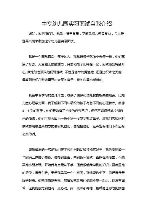 中专幼儿园实习面试自我介绍