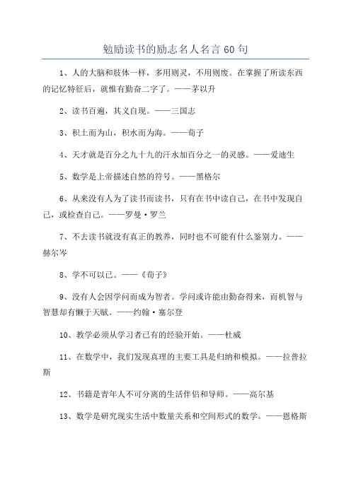 勉励读书的励志名人名言60句