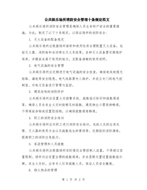 公共娱乐场所消防安全管理十条规定范文