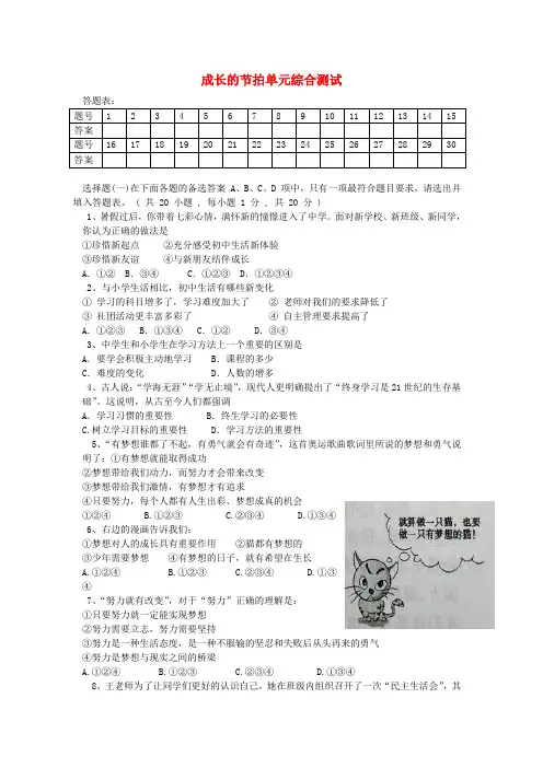 七年级道德与法治上册第一单元成长的节拍单元测试卷(含答案新人教版)