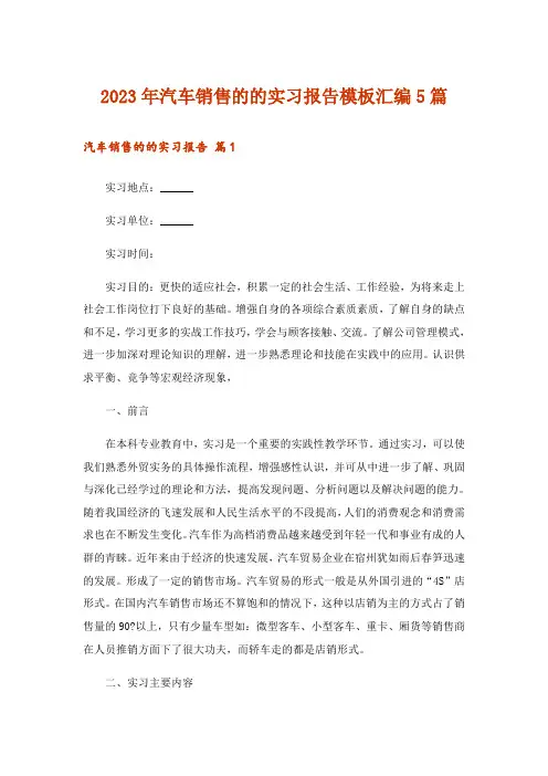 2023年汽车销售的的实习报告模板汇编5篇
