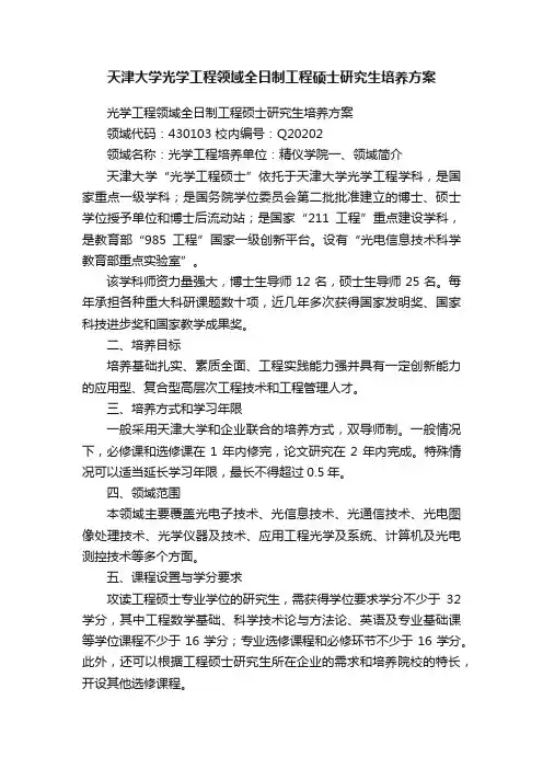 天津大学光学工程领域全日制工程硕士研究生培养方案