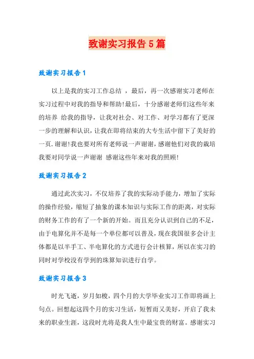 致谢实习报告5篇