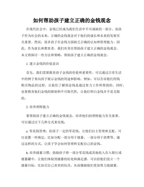 如何帮助孩子建立正确的金钱观念