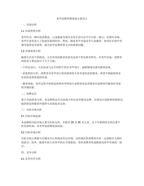 美甲品牌营销策划方案范文