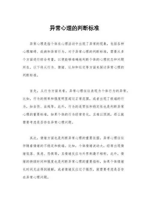 异常心理的判断标准
