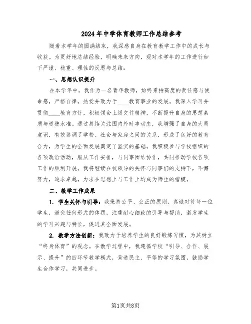 2024年中学体育教师工作总结参考（5篇）